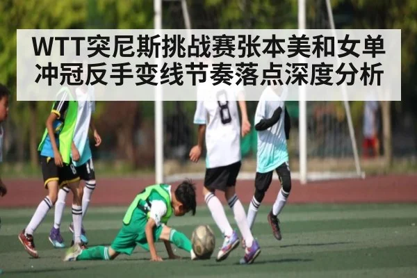 WTT突尼斯挑战赛张本美和女单冲冠反手变线节奏落点深度分析